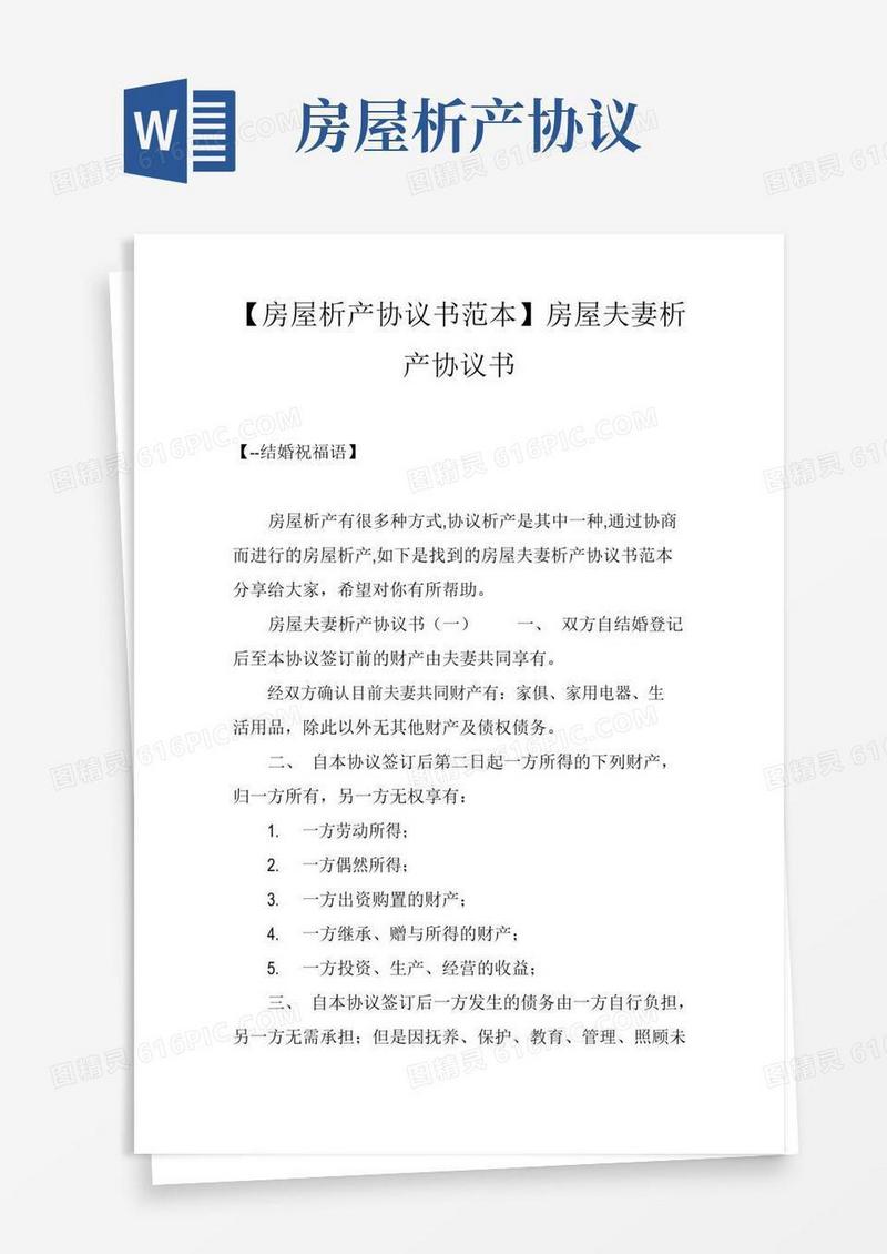 大气版【房屋析产协议书范本】房屋夫妻析产协议书