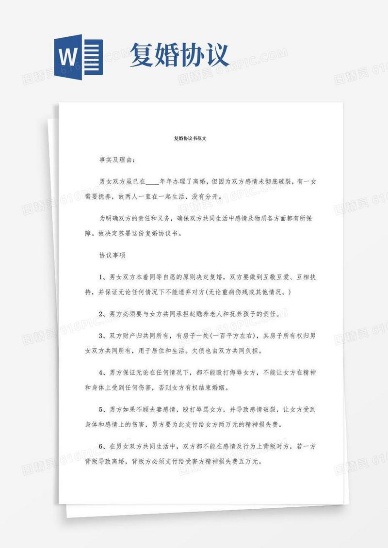 好用的复婚协议书范文(7篇)