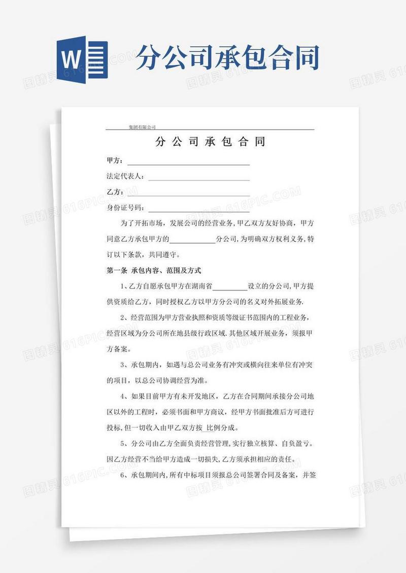 实用的分公司承包合同模板