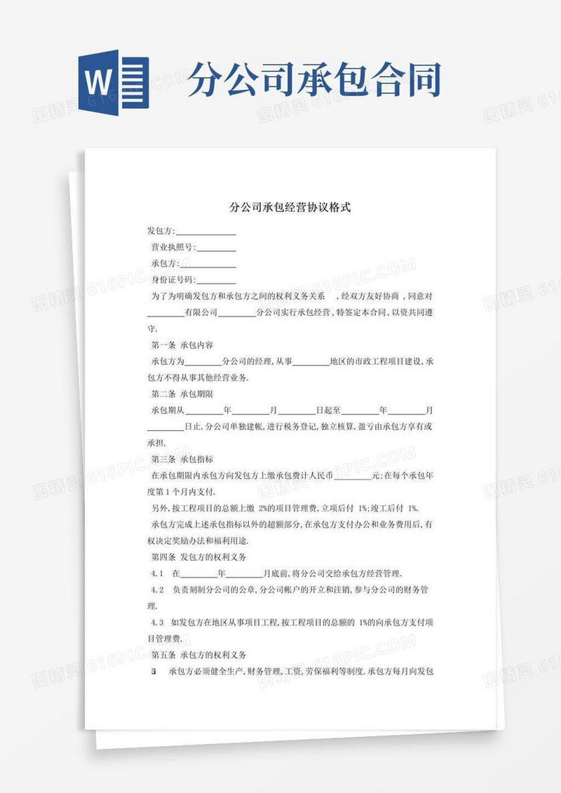 大气版【最新】分公司承包经营协议格式