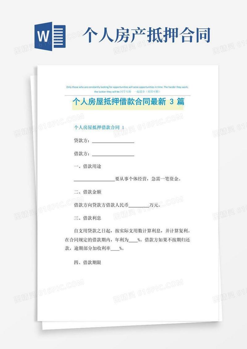 大气版个人房屋抵押借款合同最新3篇