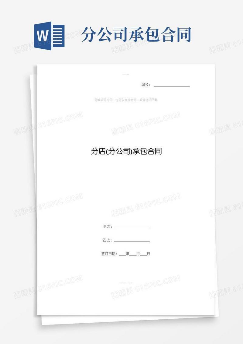 实用的分店(分公司)承包合同
