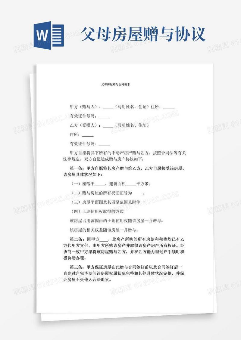 实用的父母房屋赠与合同范本(完整版)