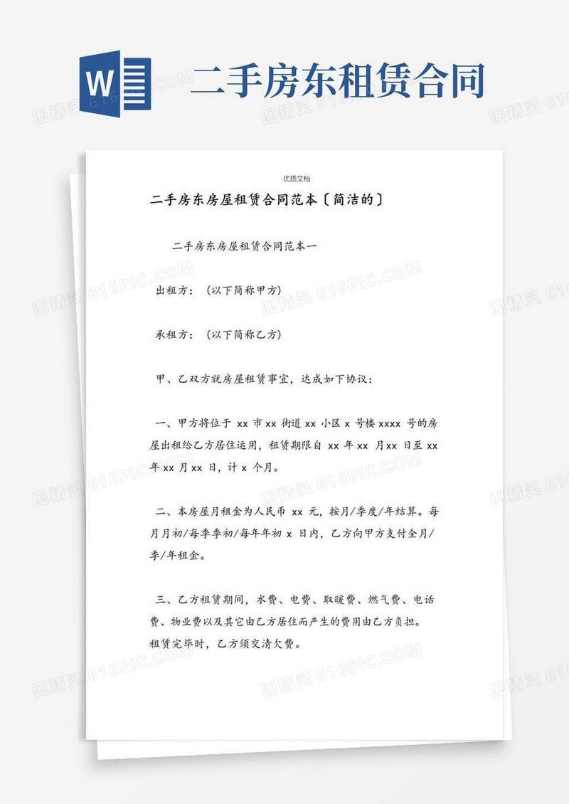 通用版二手房东房屋租赁合同