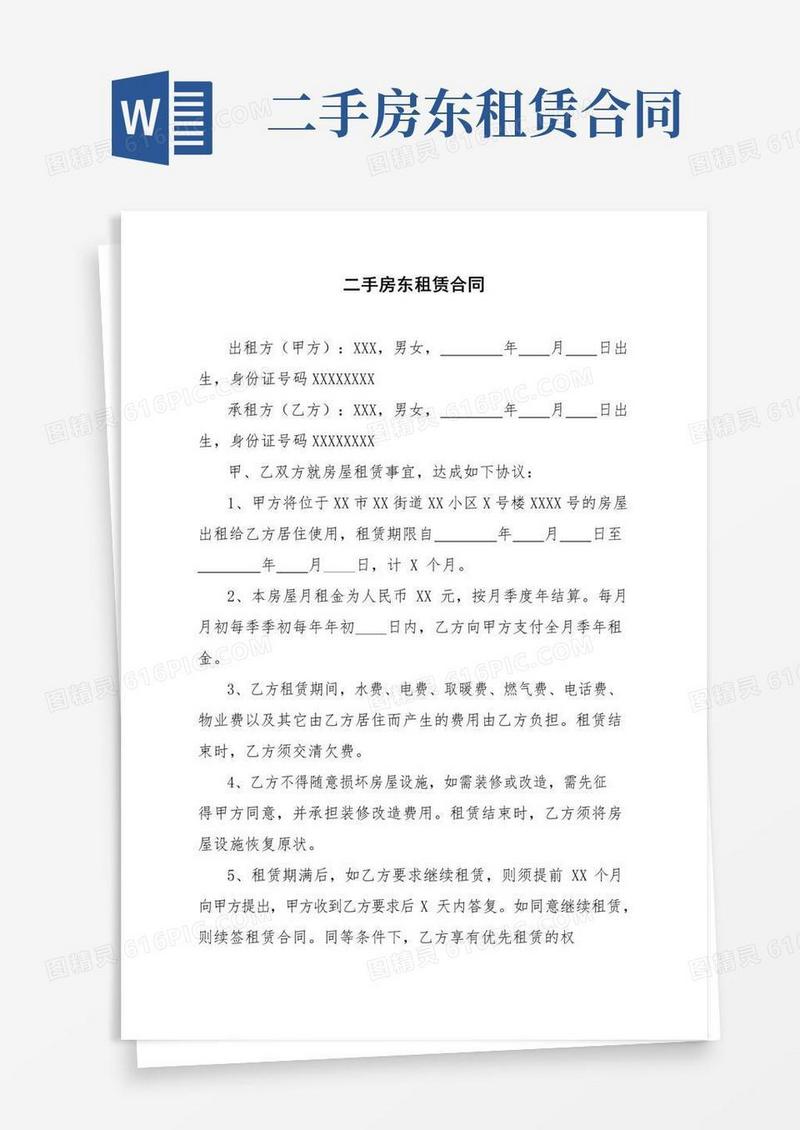 实用的二手房东租赁合同