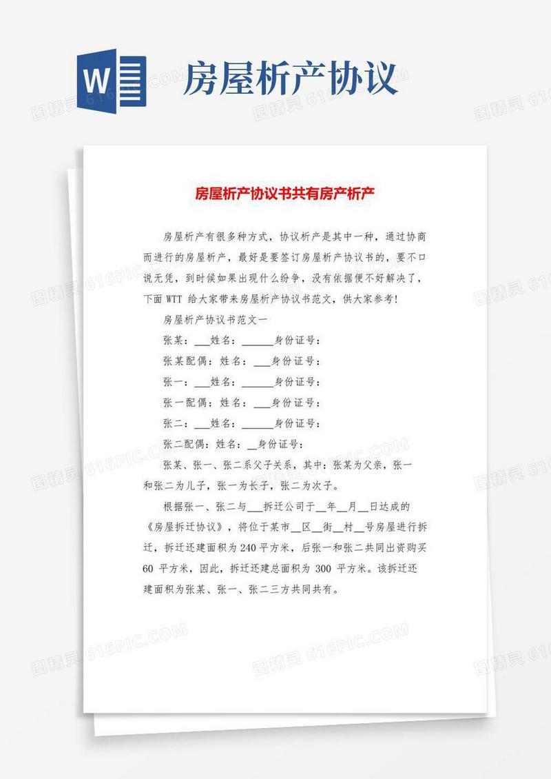 简易版房屋析产协议书共有房产析产
