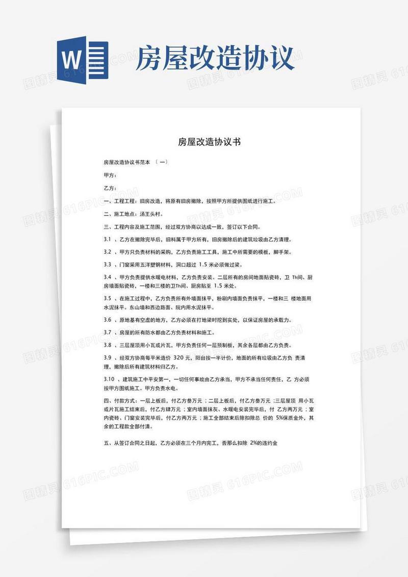 大气版房屋改造协议书