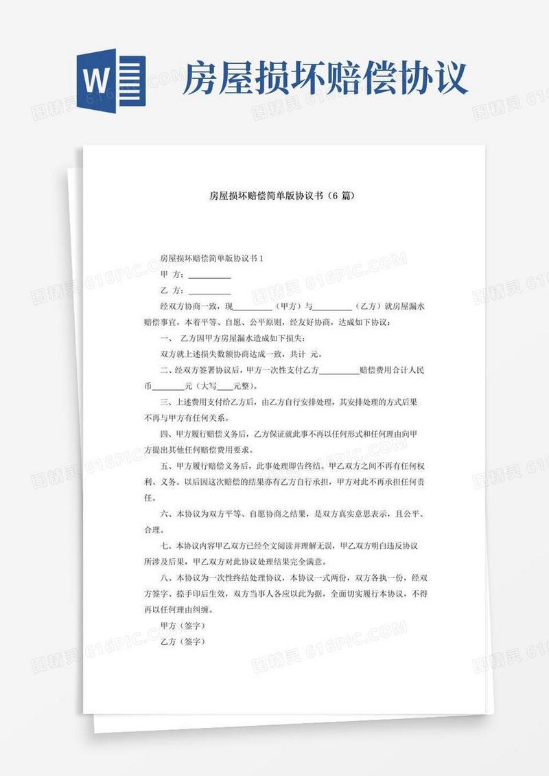 好用的房屋损坏赔偿简单版协议书（6篇）