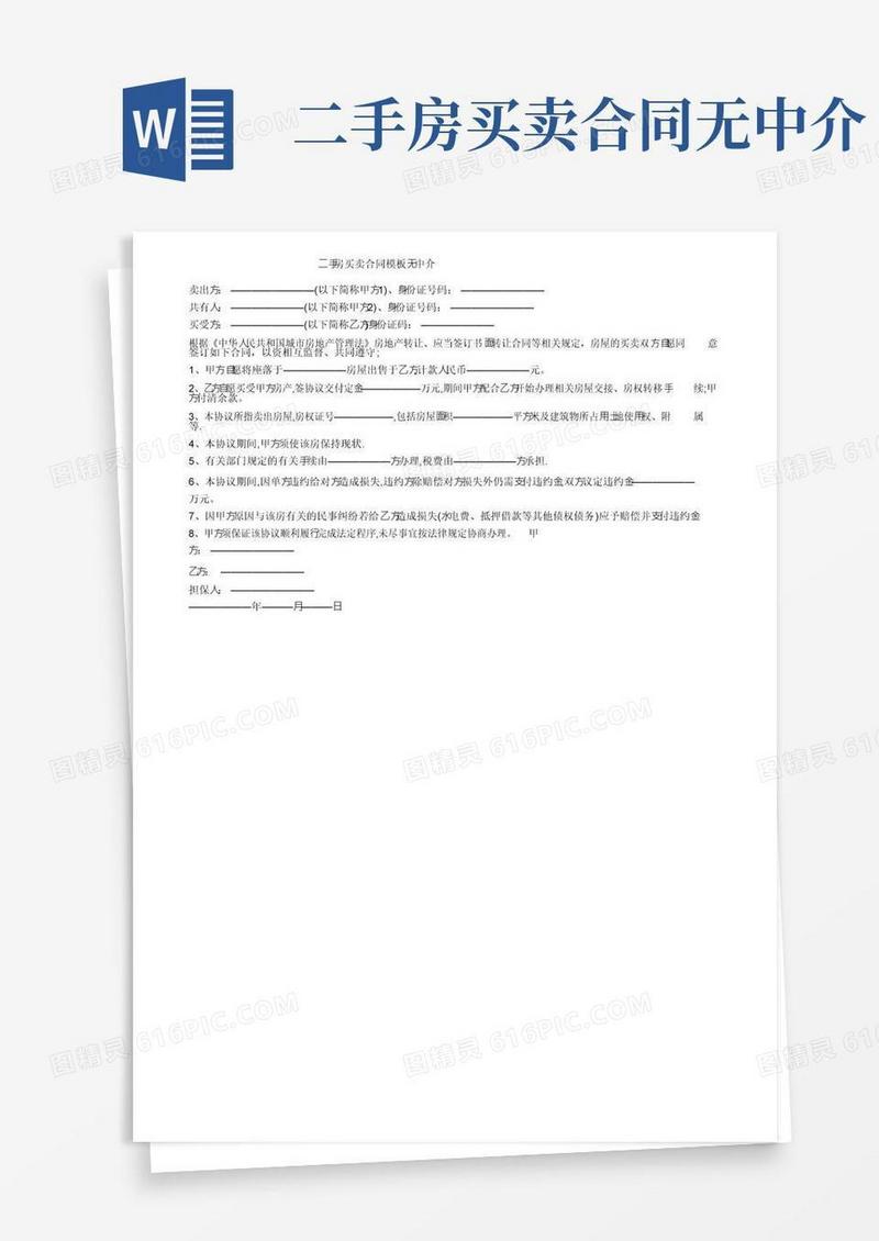 简易版二手房买卖合同模板无中介