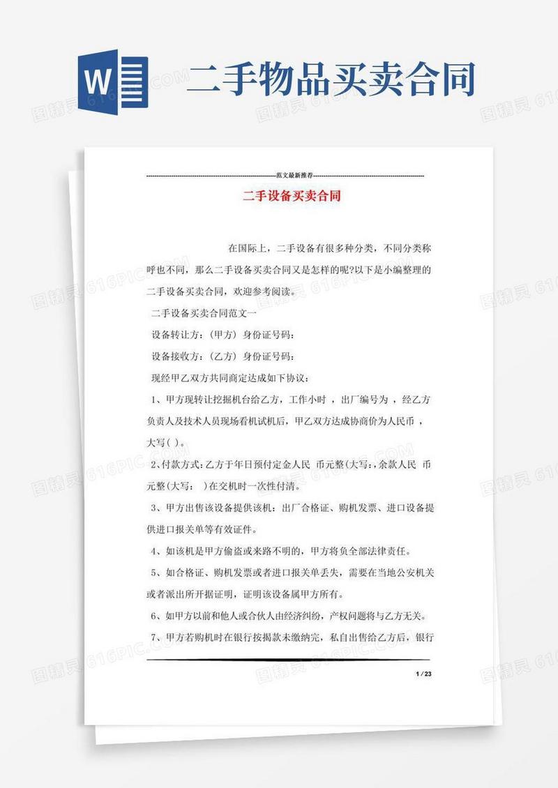 通用版二手设备买卖合同