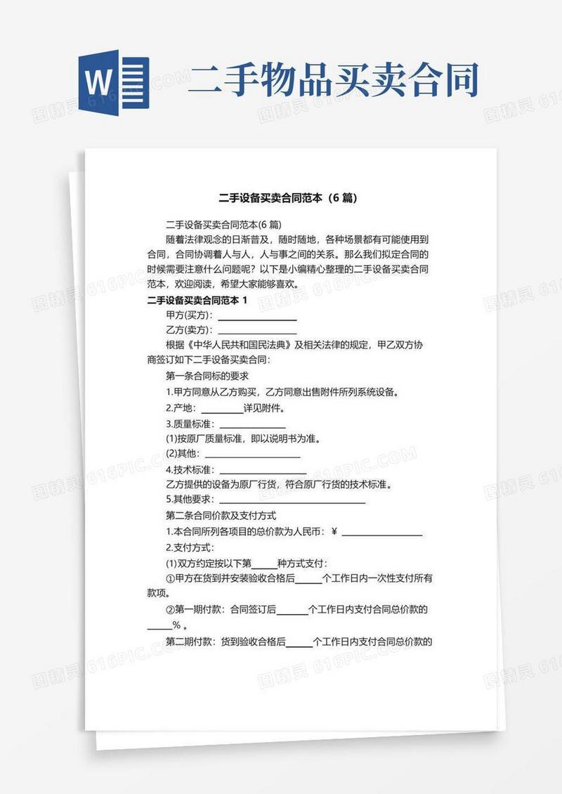 通用版二手设备买卖合同范本（6篇）