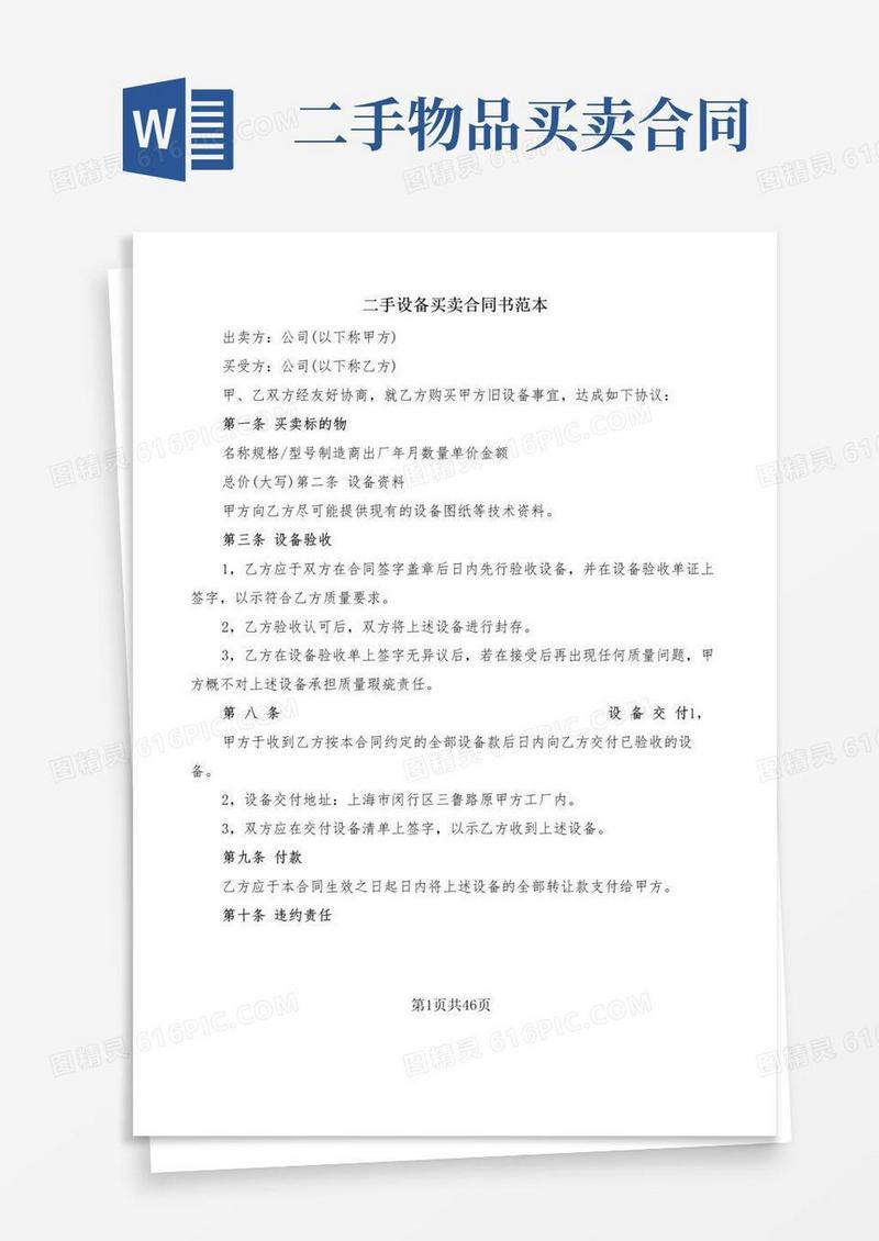 大气版二手设备买卖合同书范本(16篇)