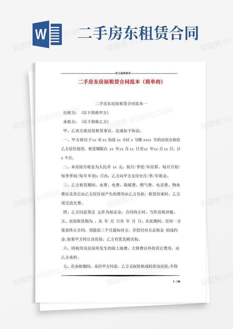 实用的二手房东房屋租赁合同范本(简单的)