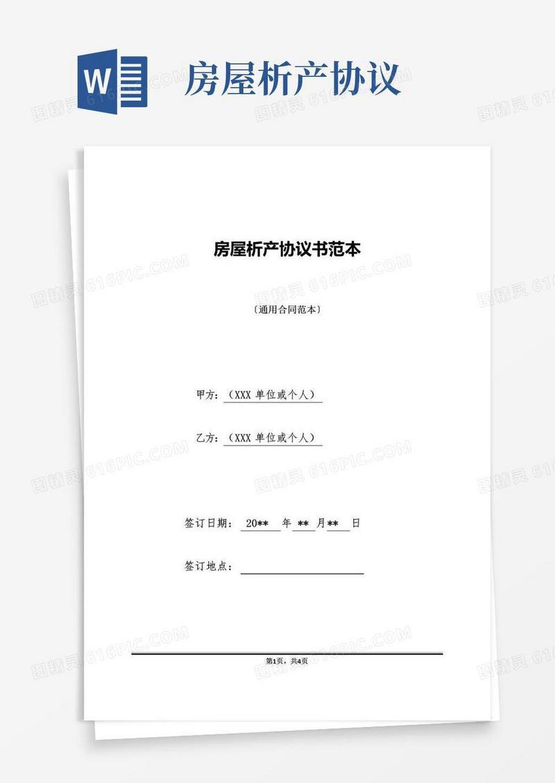 通用版房屋析产协议书范本