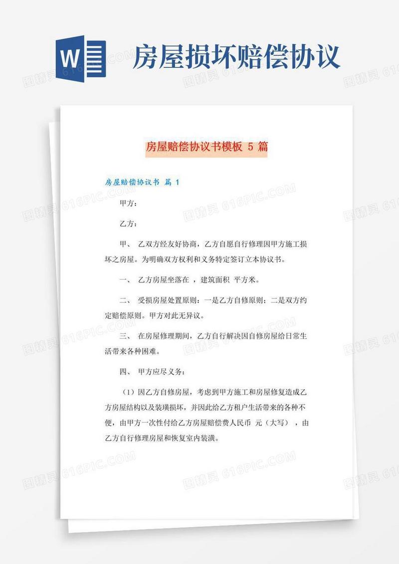 好用的房屋赔偿协议书模板5篇