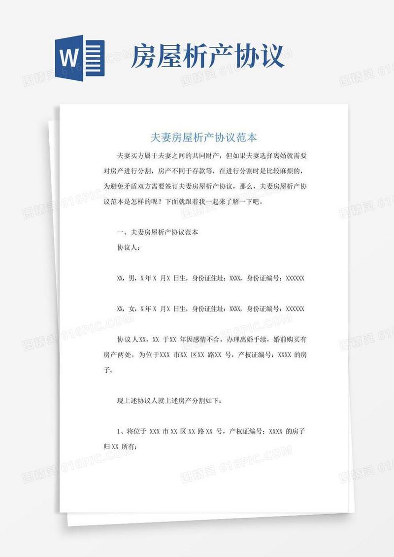 通用版夫妻房屋析产协议范本