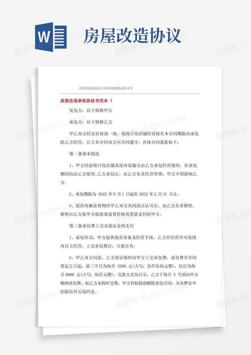 简易版房屋改造协议范文书房屋改建协议范文书