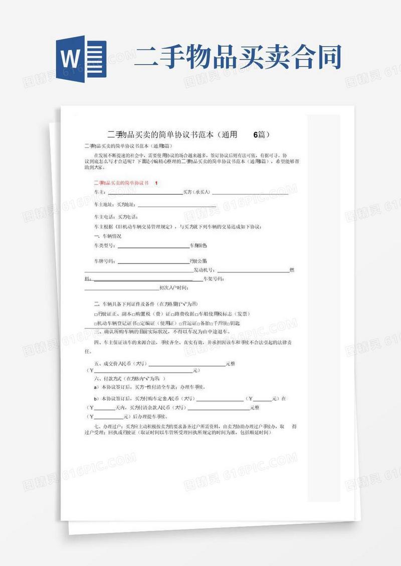 实用的二手物品买卖的简单协议书范本（通用6篇）