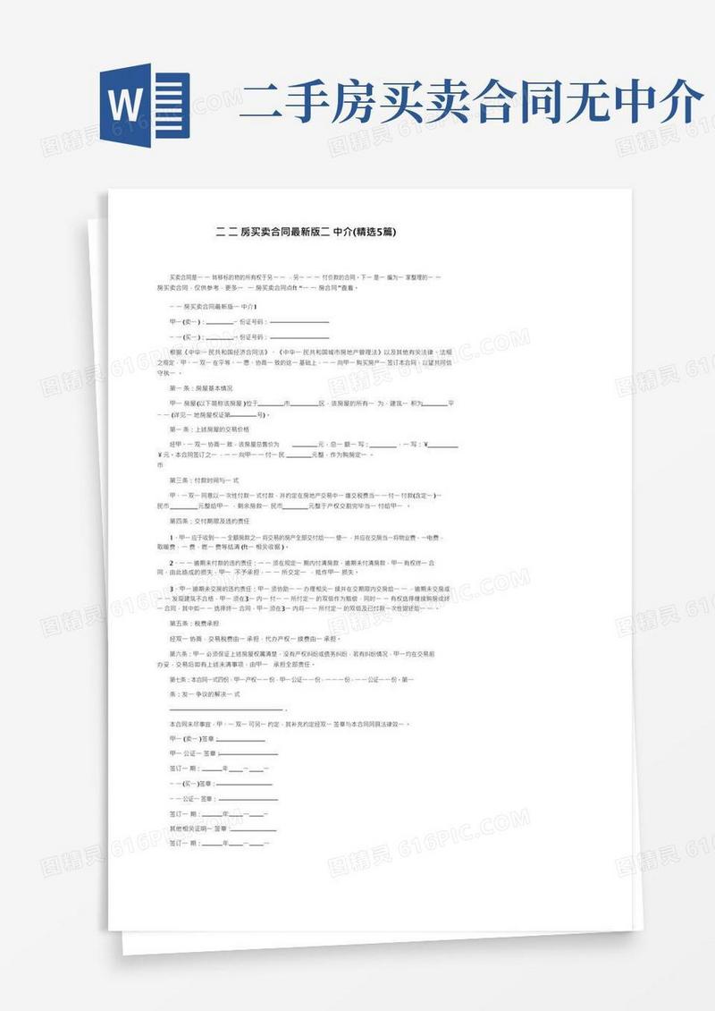 好用的二手房买卖合同最新版无中介(精选5篇)