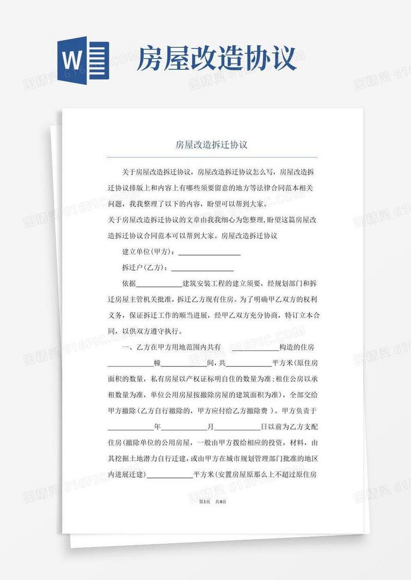大气版房屋改造拆迁协议