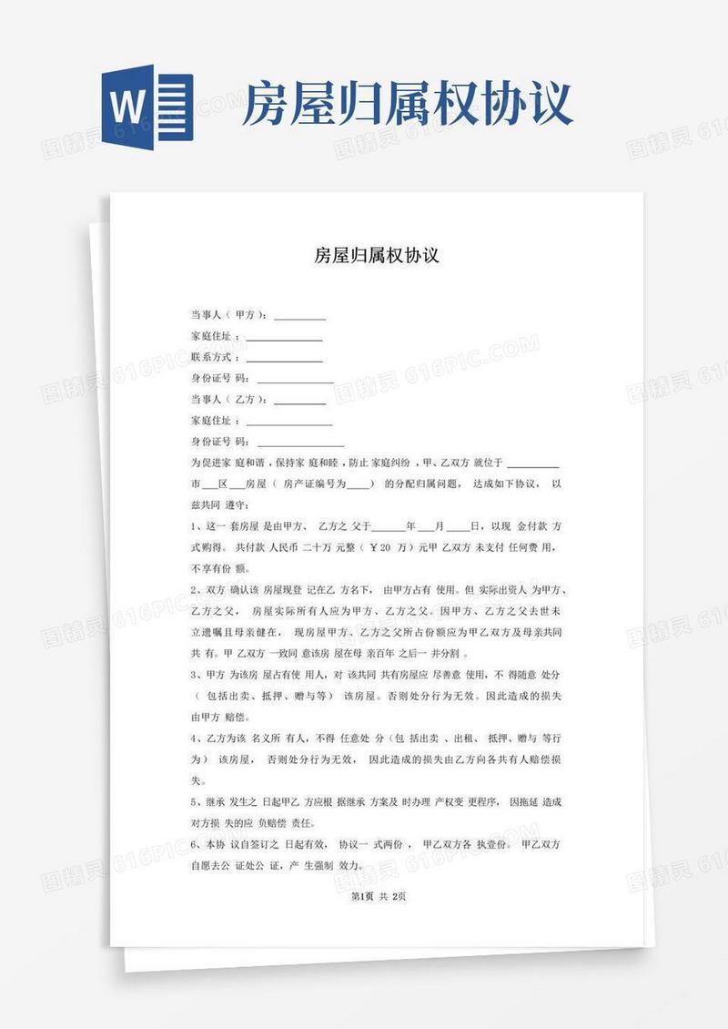 简易版房屋归属权协议