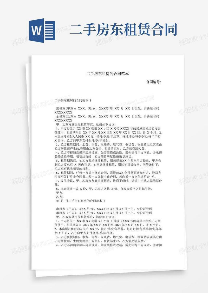 简易版二手房东租房的合同范本