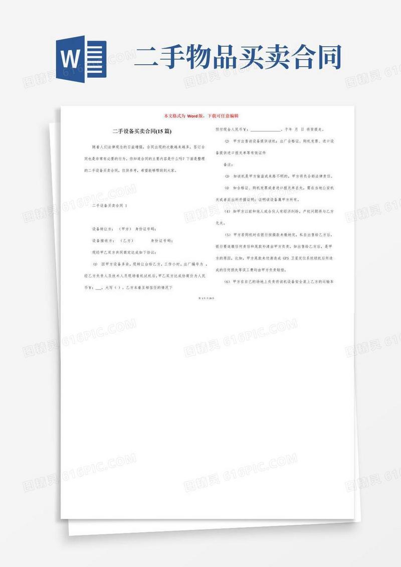 大气版二手设备买卖合同(15篇)