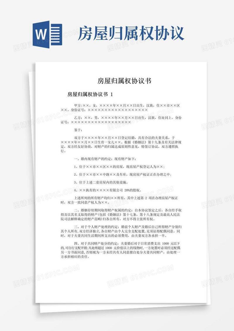 简易版房屋归属权协议书