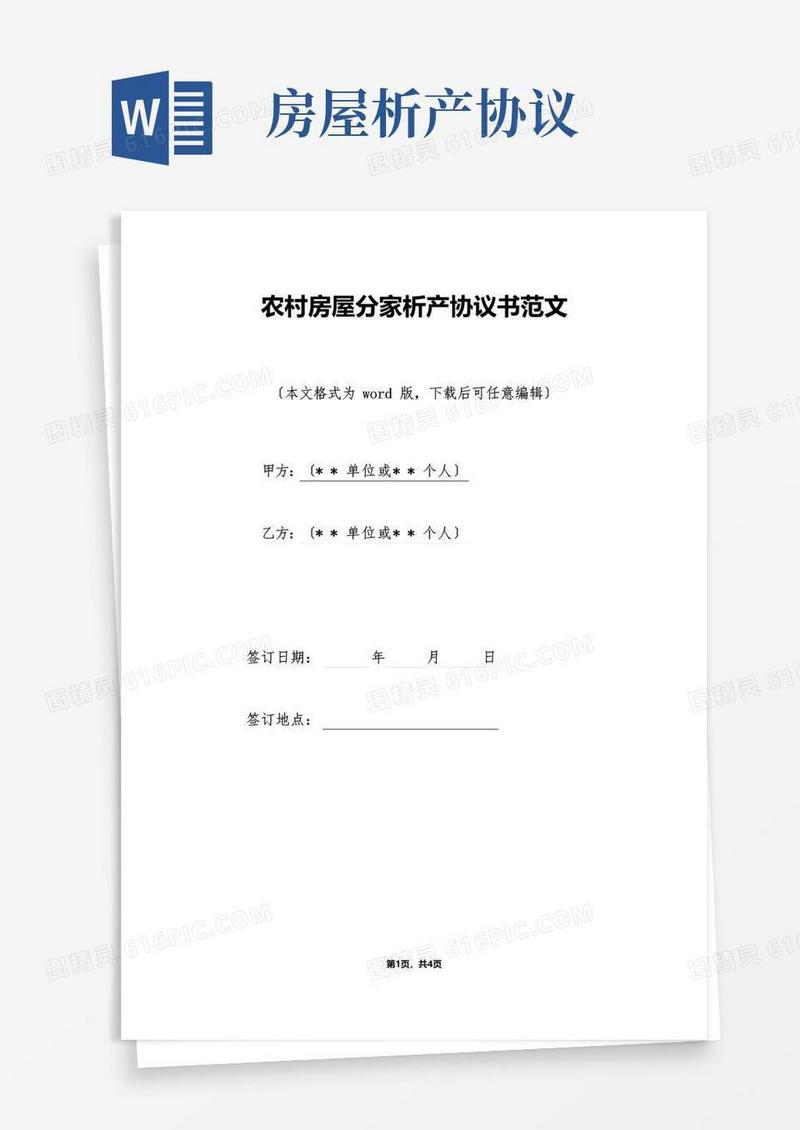 通用版农村房屋分家析产协议书范文(标准版)