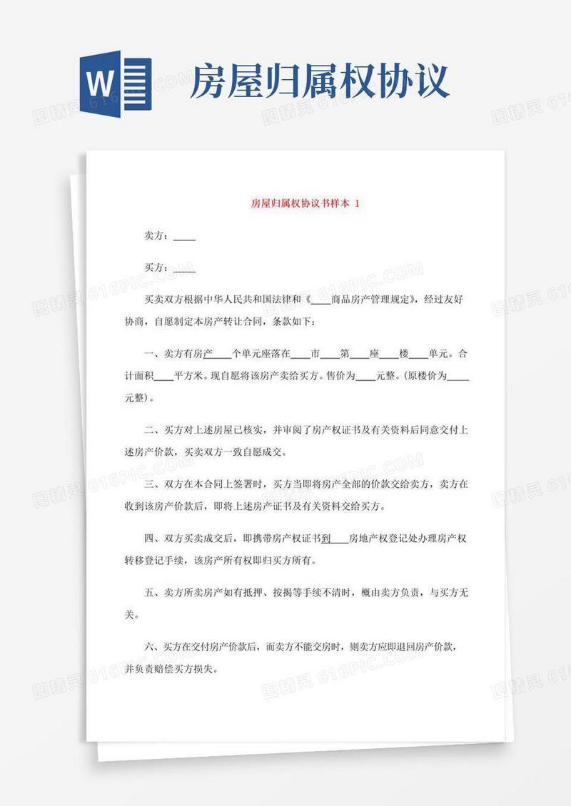 通用版房屋归属权协议书样本