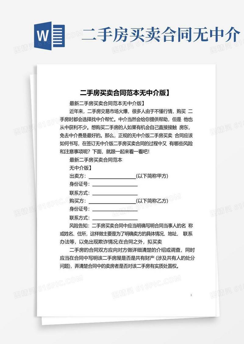 实用的二手房买卖合同范本【无中介版】