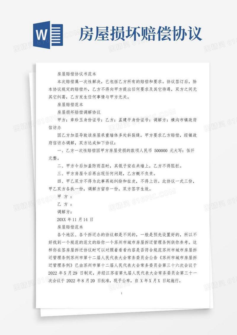 好用的房屋赔偿协议书范本