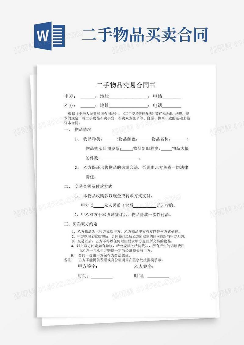 大气版二手物品交易合同书