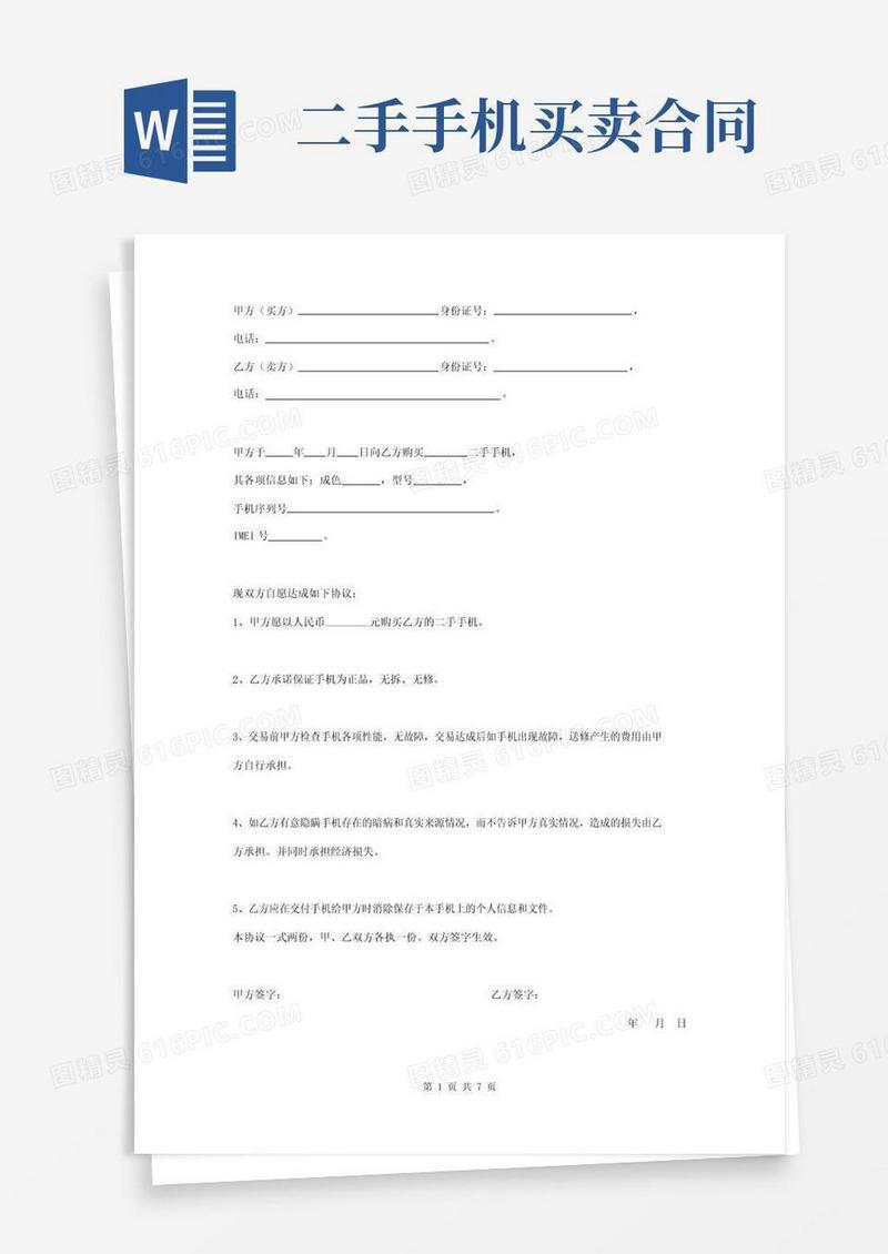 大气版二手手机买卖合同协议书范本模板