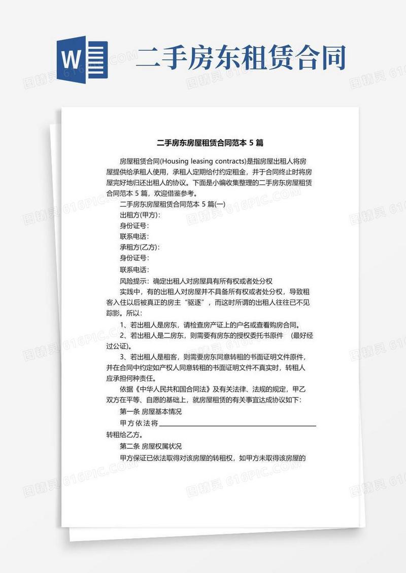 通用版二手房东房屋租赁合同范本5篇