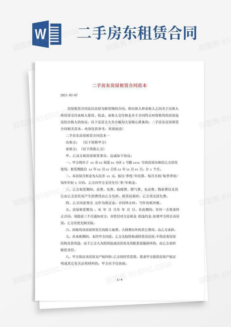 实用的二手房东房屋租赁合同范本