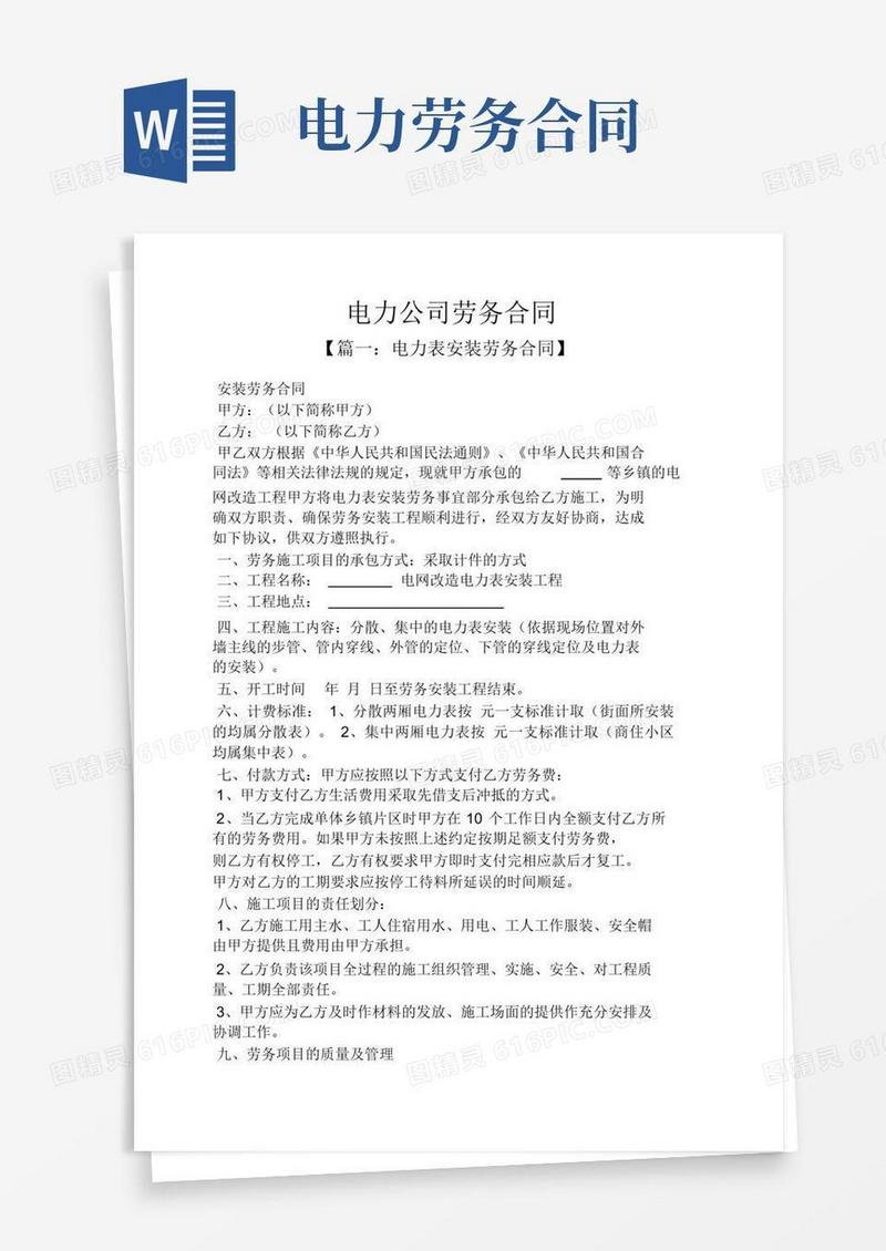 实用的合同范本之电力公司劳务合同