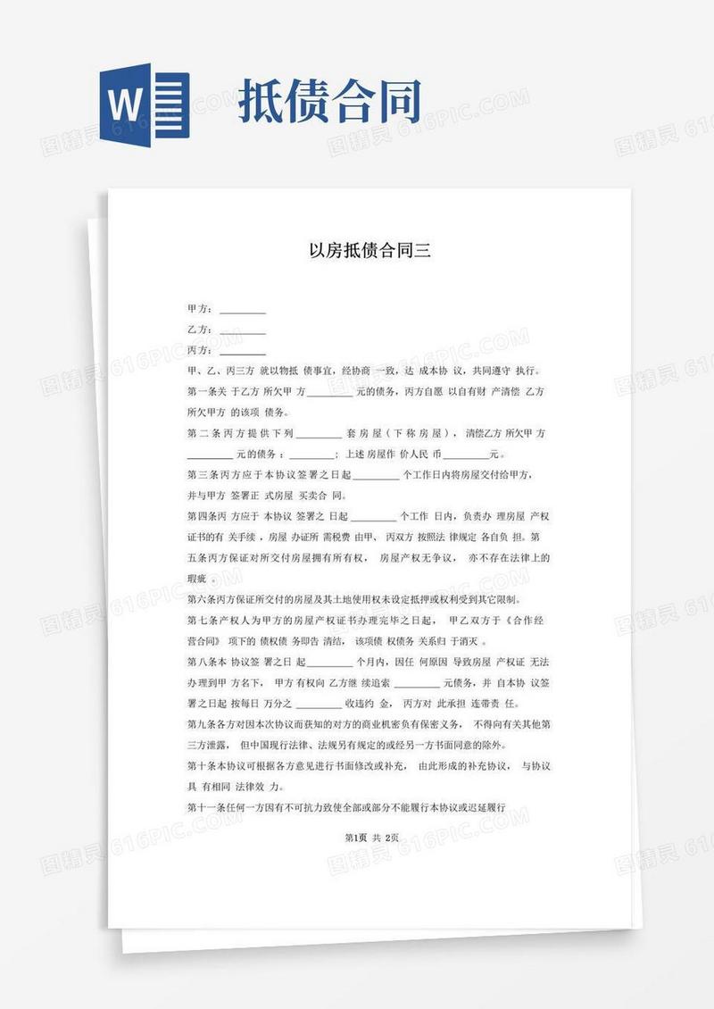 大气版以房抵债合同