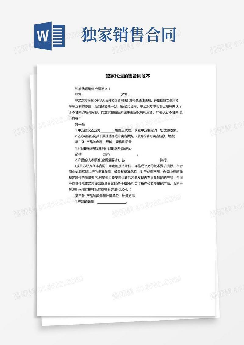 简易版独家代理销售合同范本