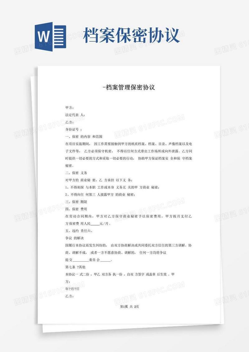 大气版档案管理保密协议