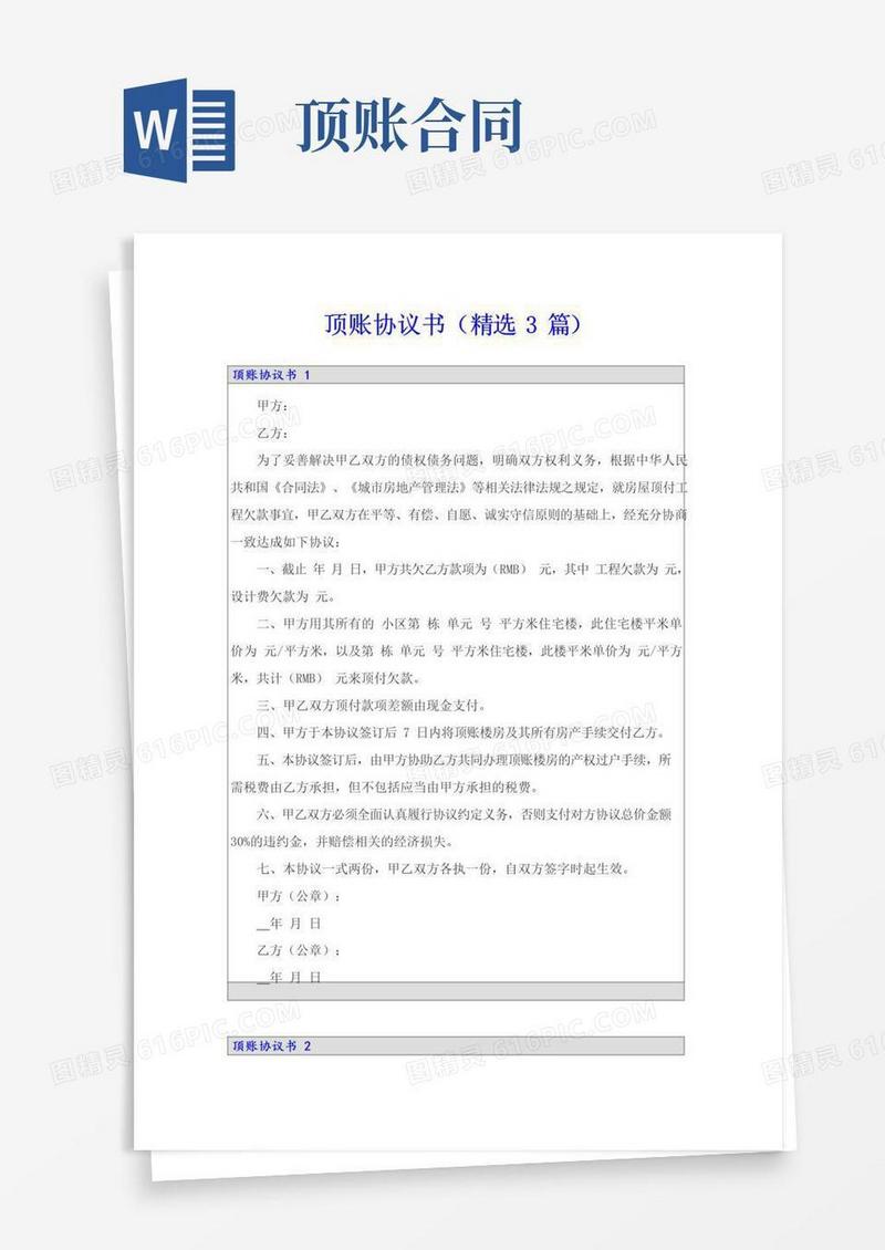 实用的顶账协议书(精选3篇)