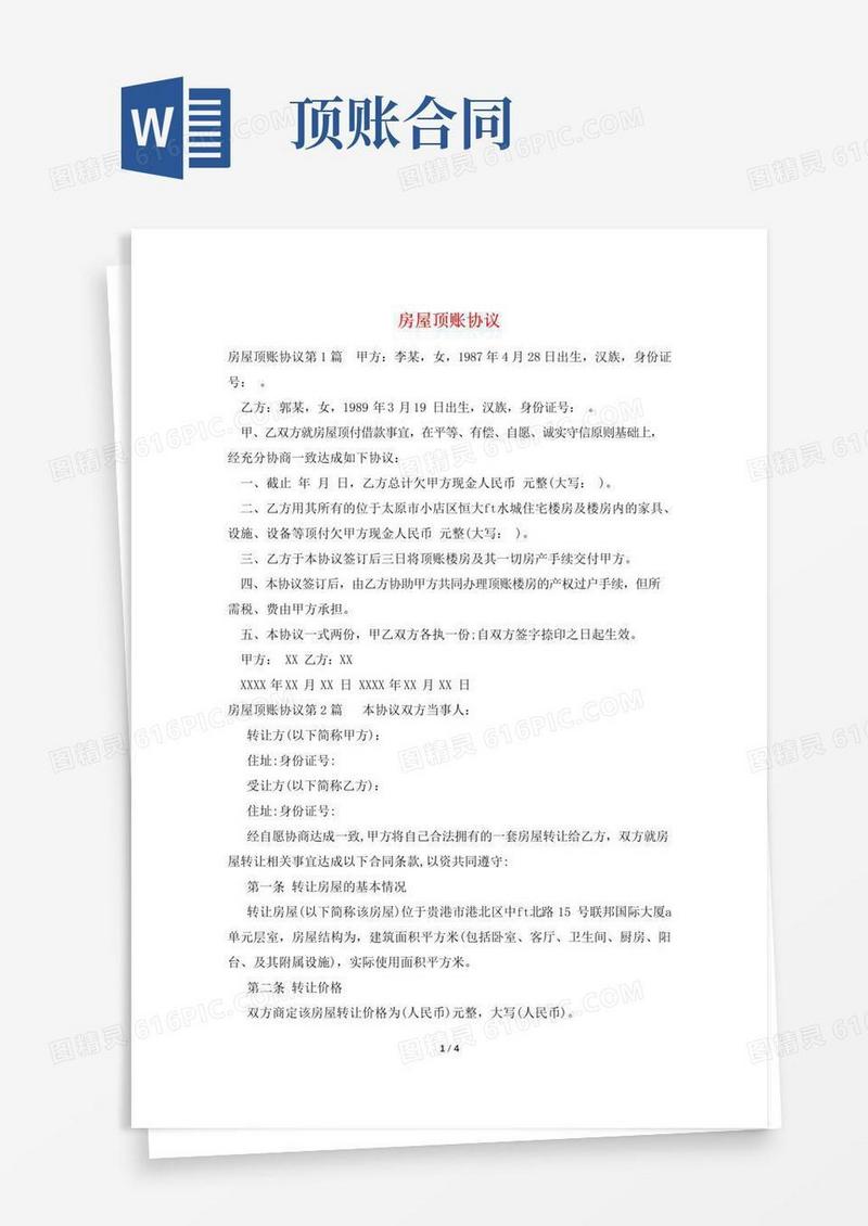 实用的房屋顶账协议