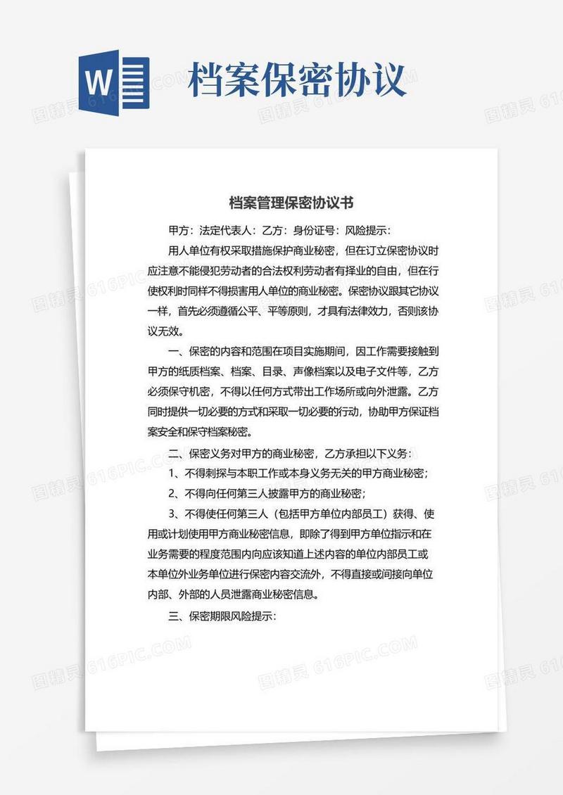 通用版档案管理保密协议书