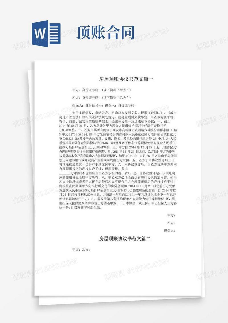 通用版房屋顶账协议书