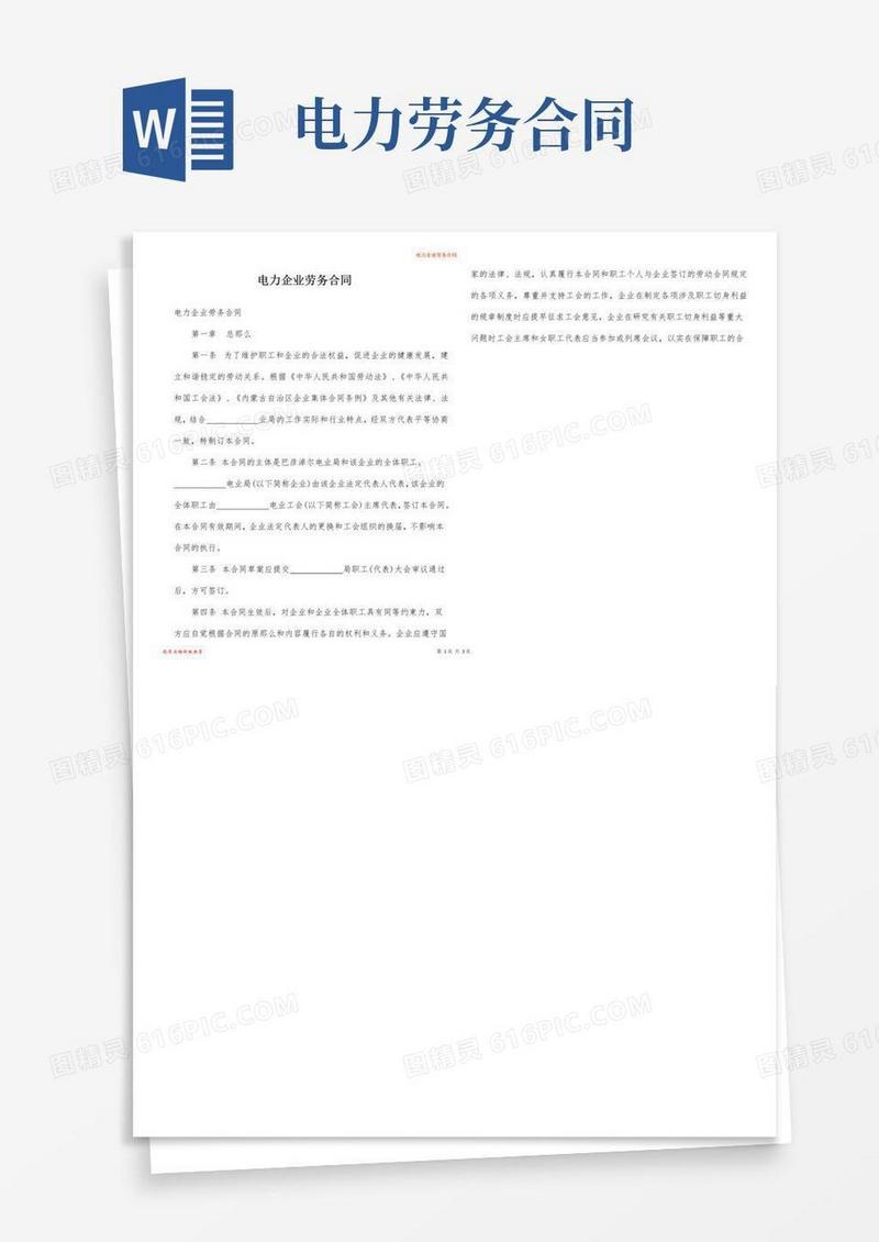 实用的电力企业劳务合同