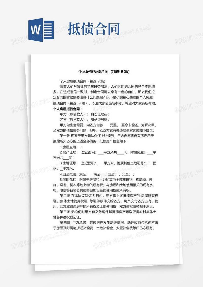 通用版个人房屋抵债合同（精选9篇）