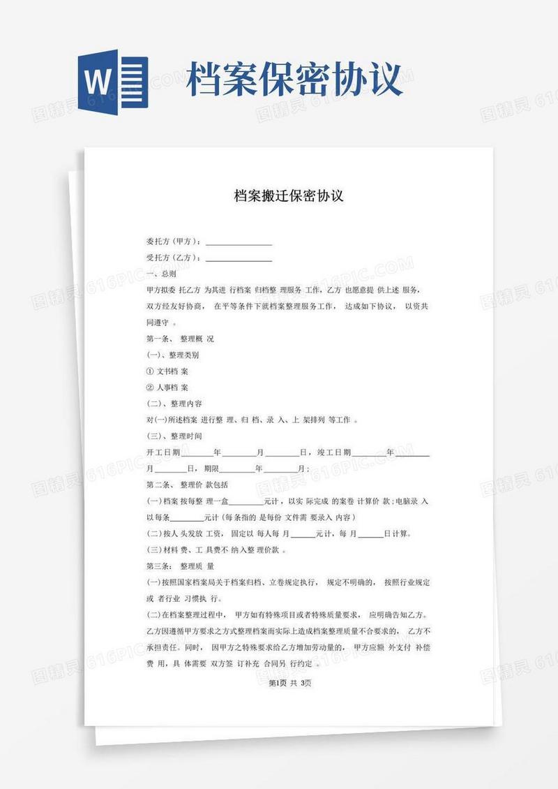 好用的档案搬迁保密协议