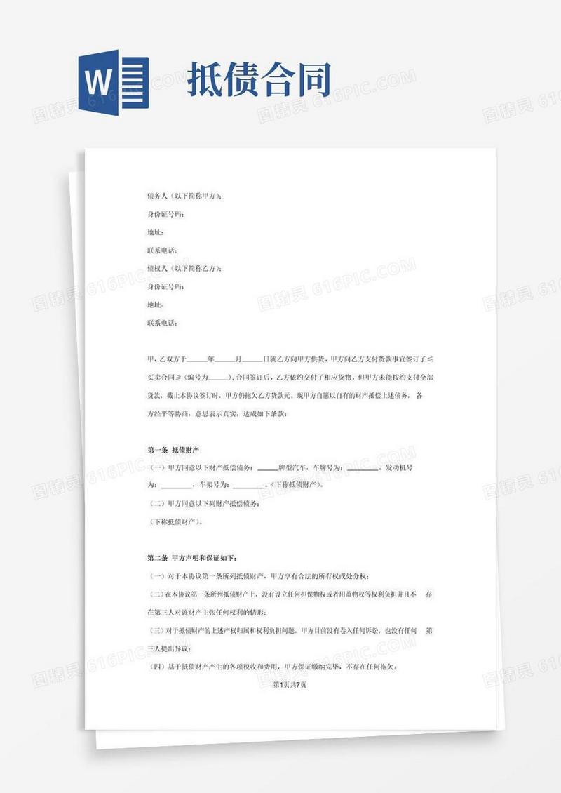 好用的以物抵债合同协议书范本通用版