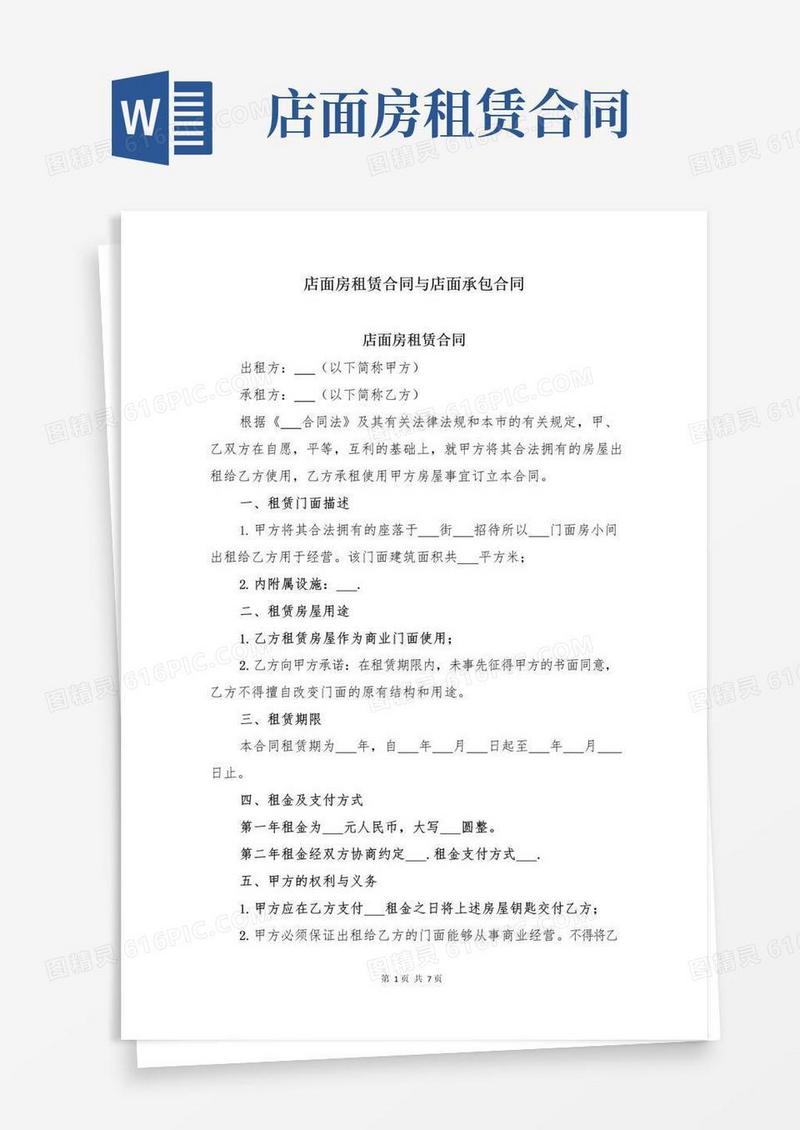 好用的店面房租赁合同与店面承包合同