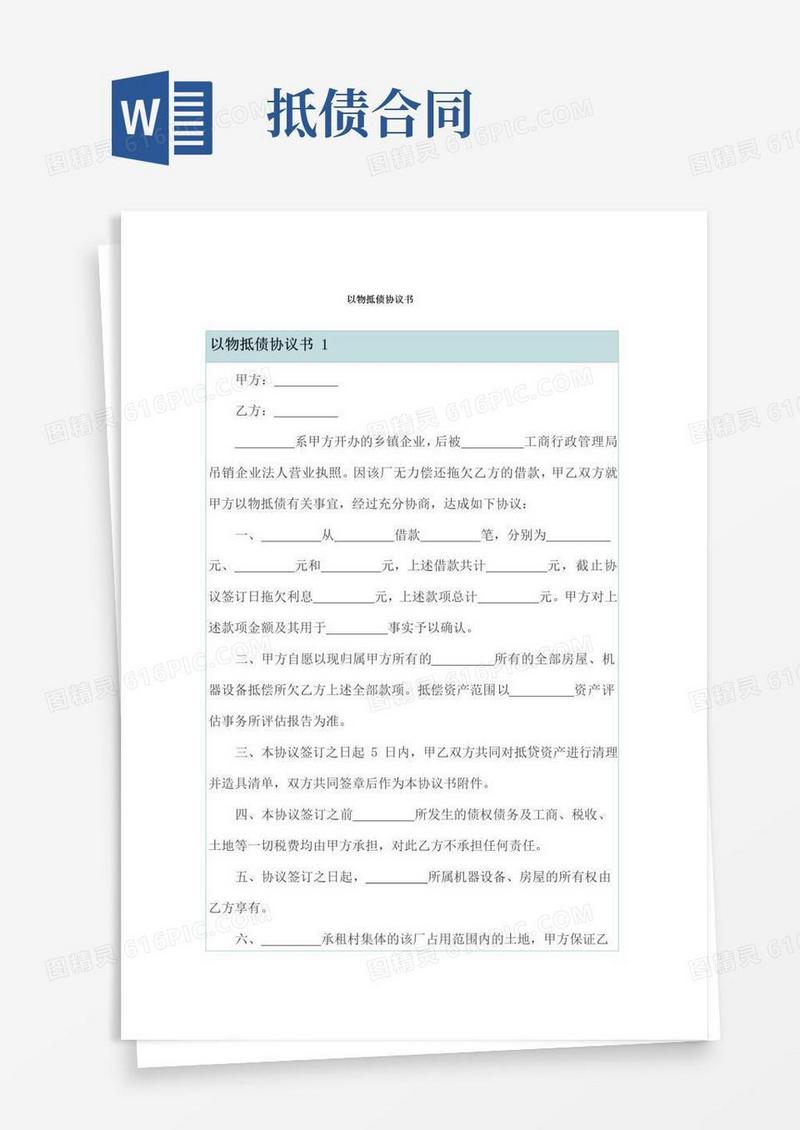 简易版以物抵债协议书